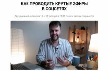 КАК ПРОВОДИТЬ КРУТЫЕ ЭФИРЫ В СОЦСЕТЯХ