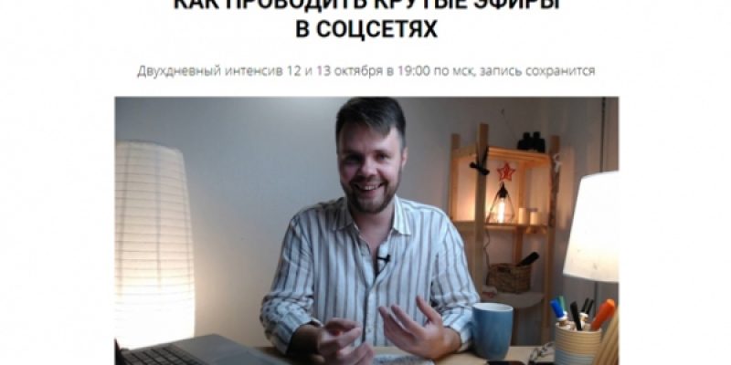 КАК ПРОВОДИТЬ КРУТЫЕ ЭФИРЫ В СОЦСЕТЯХ