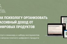 КАК ПСИХОЛОГУ ОРГАНИЗОВАТЬ ПАССИВНЫЙ ДОХОД ОТ ЦИФРОВЫХ ПРОДУКТОВ