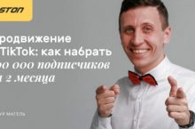 Как раскрутить Тик-Ток: 100 000 подписчиков за 2 месяца