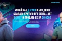 КАК С НУЛЯ И БЕЗ ДЕНЕГ СОЗДАТЬ КРУТУЮ NFT DIGITAL ART БОМБУ И ПРОДАТЬ ЕЕ ЗА 20000$