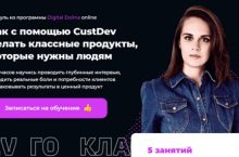Как с помощью CustDev делать классные продукты, которые нужны людям