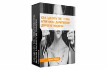 Как сделать так, чтобы мужчины дарили вам дорогие подарки