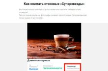 Как снимать стоковые «Суперзвезды»