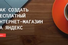 КАК СОЗДАТЬ БЕСПЛАТНЫЙ ИНТЕРНЕТ-МАГАЗИН НА ЯНДЕКС
