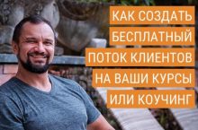 Как создать стабильный поток БЕСПЛАТНЫХ клиентов на ваши курсы или коучинг