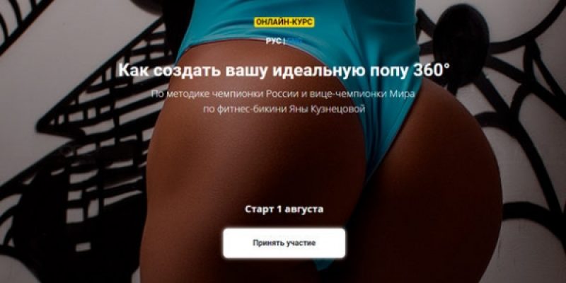 Как создать вашу идеальную попу 360°
