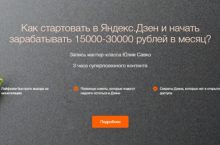 Как стартовать в Яндекс.Дзен и начать зарабатывать 15000-30000 рублей в месяц