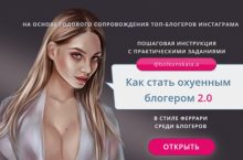 Как стать охуенным блогером 2.0