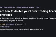 КАК УДВОИТЬ СВОЙ ТОРГОВЫЙ СЧЕТ FOREX ЗА ОДНУ СДЕЛКУ