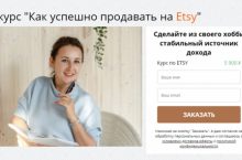 Как успешно продавать на Etsy