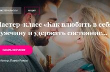 Как влюбить в себя мужчину и удержать состояние влюбленности