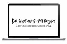Как влюбить в свой бизнес за счет упаковки бизнеса и личного бренда