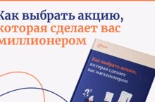 Как выбрать акцию, которая сделает вас миллионером