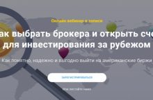 Как выбрать брокера и открыть счет для инвестирования за рубежом