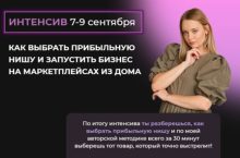Как выбрать прибыльную нишу и запустить бизнес на маркетплейсах из дома