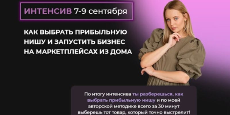 Как выбрать прибыльную нишу и запустить бизнес на маркетплейсах из дома