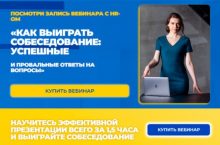 КАК ВЫИГРАТЬ СОБЕСЕДОВАНИЕ