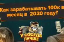 Как зарабатывать 100к в месяц в 2020 году?