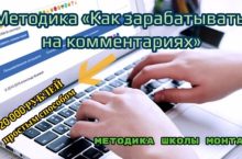 Как зарабатывать на комментариях