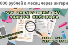 Как зарабатывать на подборе персонала через интернет