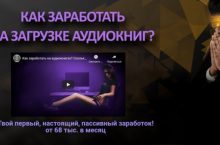 Как заработать на аудиокнигах?