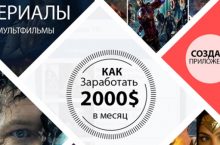 Как заработать на мобильных приложениях от 2000$ в месяц