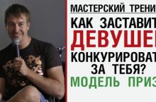 Как заставить девушек конкурировать за тебя