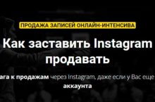 Как заставить Instagram продавать
