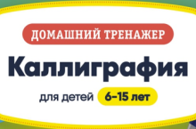 Каллиграфия (6-15 лет)