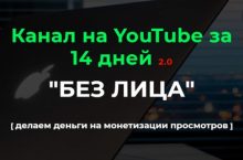 Канал на YouTube за 14 дней 2.0 «БЕЗ ЛИЦА»