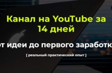 Канал на YouTube за 14 дней