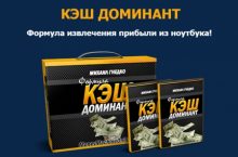 КЭШ ДОМИНАНТ