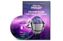 Киберсант-Трейдер. Механические торговые системы