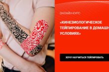 КИНЕЗИОЛОГИЧЕСКОЕ ТЕЙПИРОВАНИЕ В ДОМАШНИХ УСЛОВИЯХ
