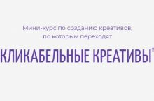 КЛИКАБЕЛЬНЫЕ КРЕАТИВЫ