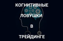 Когнитивные ловушки в трейдинге