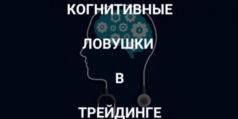 Когнитивные ловушки в трейдинге