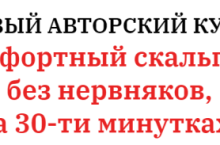 Комфортный СКАЛЬПИНГ на 30-ти минутках
