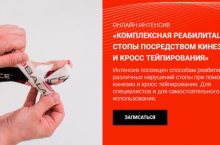 КОМПЛЕКСНАЯ РЕАБИЛИТАЦИЯ СТОПЫ ПОСРЕДСТВОМ КИНЕЗИО И КРОСС ТЕЙПИРОВАНИЯ