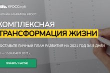 КОМПЛЕКСНАЯ ТРАНСФОРМАЦИЯ ЖИЗНИ