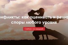 Конфликты: как оценивать и решать споры любого уровня