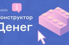 Конструктор денег