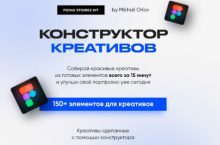 Конструктов креативов
