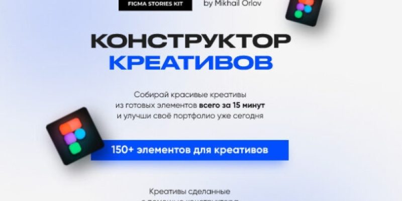 Конструктов креативов