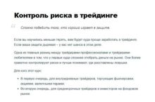 Контроль риска в трейдинге