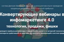 Конвертирующие вебинары в инфомаркетинге 4.0
