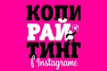Копирайтинг в Instagram