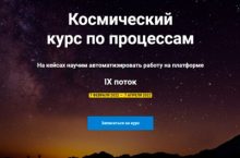 Космический курс по процессам