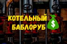 Котельный баблоруб
